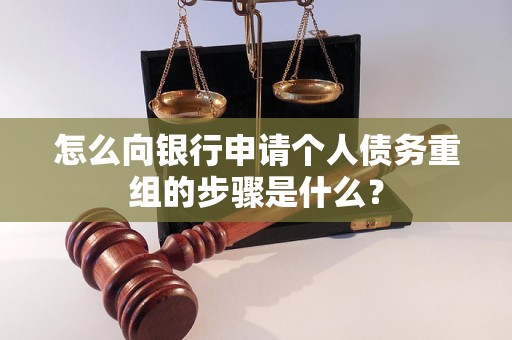 平果怎么向银行申请个人债务重组的步骤是什么？